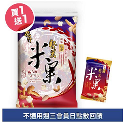 丸什米果堅果系列買一送一