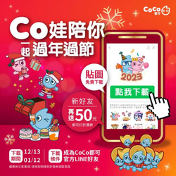 加入CoCo都可官方line贈50元都可訂折價券