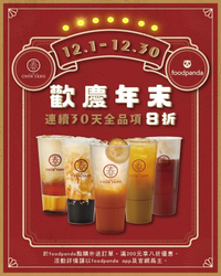 春陽茶事 X foodpanda 全品項滿200享8折