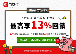 南高屏支付節 於指定店家使用 街口支付 最高可享13%回饋