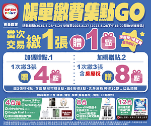 帳單繳費集點GO