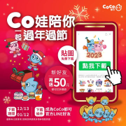 加入CoCo都可官方line贈50元都可訂折價券