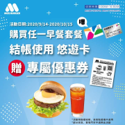 到摩斯漢堡使用悠遊卡支付結帳，贈專屬優惠券！