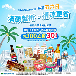 週末五六日買指定冰品、飲料滿額現折30元