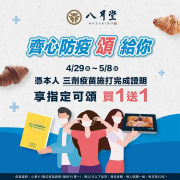 八月堂憑本人三劑疫苗施打完成證明 享指定可頌買一送一