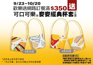 歡樂送網路訂餐滿$ 350送麥麥經典杯套