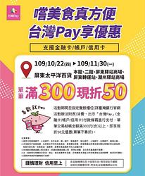 來屏東太平洋百貨‧驛站‧轉運站結帳金額滿300元現折50元