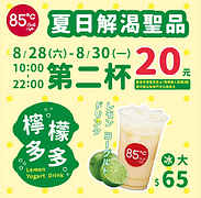 夏日解渴聖品檸檬多多第二杯只要20元!