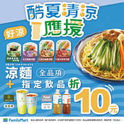 全品項涼麵+指定飲品折10元