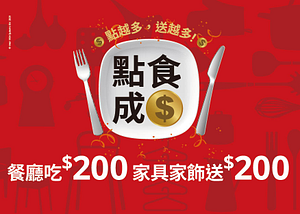 餐廳吃$200家具家飾送$200