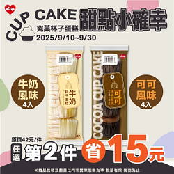 究菓杯子蛋糕任選第2件折15元