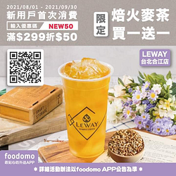 LEWAY-台北合江店限定「焙火麥茶買一送一」