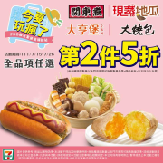 7-ELEVEN 指定商品全品項任選第二件5折