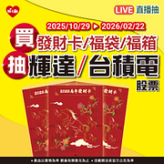 買發財卡／福袋／福箱抽輝達或台積電股票