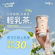 指定輕乳茶單杯只要30元