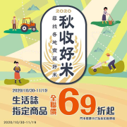 來全聯買好米、吃好米🍚🍚 指定品項69折起~~