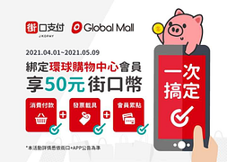 綁定環球購物中心會員｜享50元街口幣