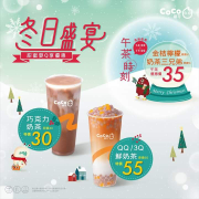 ❄️ CoCo冬日盛宴｜甜蜜耍Q ❄️