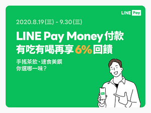 【指定連鎖手搖飲店】用LINE Pay Money 付款享6%回饋