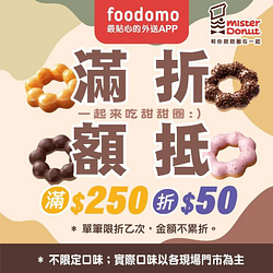 訂購Mister Donut消費滿250元現折50元