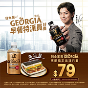 Georgia喬亞咖啡 搭配指定品項 只要79元