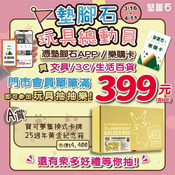 墊腳石 消費滿399元 即可參加玩具抽抽樂