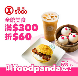 foodpanda 訂購 SOGO百貨美食 滿300元現折60元