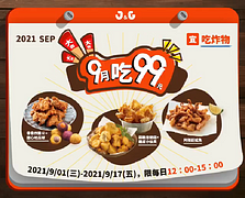 三款經典產品搭組合任你選 通通只要＄99元！！