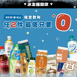 全家 20元以上指定飲料/冰品 任2件最低只要0元