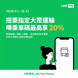 LINE_Pay乘車碼搭乘交通運輸工具每趟皆享20%點數回饋