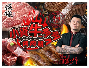 【愛上新鮮】聖凱師小資牛多多烤肉組特價999元