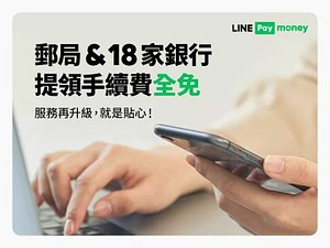 LINE_Pay_Money 服務再升級🆙郵局+18家銀行 #享免費提領👏