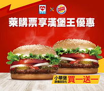 【#萊購票 漢堡王買一送一🔥】