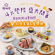 陶板屋斗六民生南店 平日拍照打卡第2客8折