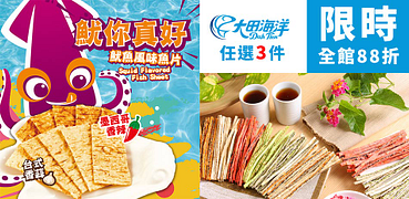 大田海洋任選3件88折！