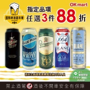 OK超商 【國際啤酒嘉年華 任選3件88折】