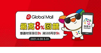 吃喝玩樂就到環球購物中心最高享8%回饋！