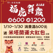 米塔集團消費滿600元，即送『1200元米塔開運大紅包』