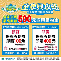 全家振興券第二梯預訂加碼 最高回饋500元振興購物金