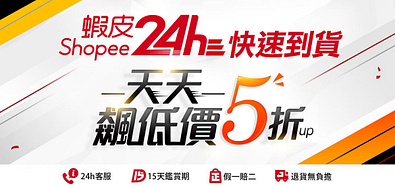 蝦皮24HR快速到貨！ 天天標低價5折