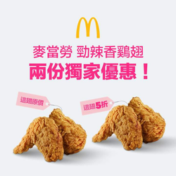 foodpanda X 訂購麥當勞即享勁辣香鷄翅第二件5折