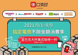 活動期間內於指定電商消費不限金額即贈星巴克大杯美式咖啡一杯