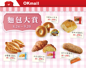 OKmall麵包大賞 指定品項10入210元起