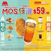 摩斯漢堡MOS 任選A區+B區 只要59元