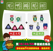 購買39/49/59元早餐組合 憑收據抽5元滿額購物金