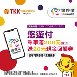 頂呱呱消費刷悠遊付，單筆消費滿200元就送20元現金回饋券