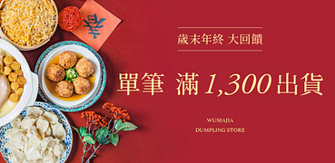滿1300元大優惠果貿吳媽家年菜預購！