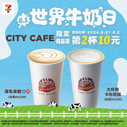 CITY CAFE限時3日優惠！指定同品項第2杯10元