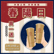 仲春之際，歡慶春陽茶事三週年 全品項買一送一