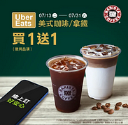 Uber Eats點購西雅圖拿鐵、美式享買一送一優惠